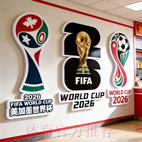 2026世界杯投注推荐热门
